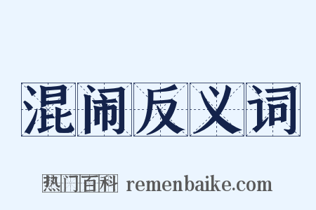 混闹反义词是什么意思的图片